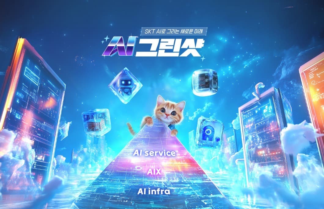 SKT, AI 합성 기술 활용한 ‘AI 그린샷’이벤트로 AI 비전 공유