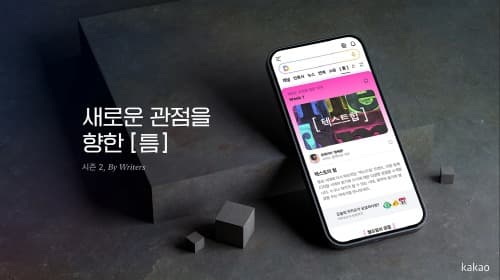 카카오, 브런치스토리 콘텐츠 큐레이션 공간 ‘[ 틈 ]’ 시즌2 오픈
