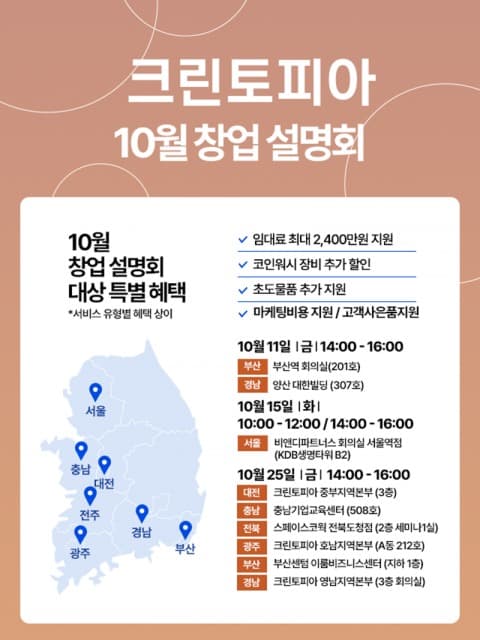 크린토피아, 리브랜딩 후 첫 창업설명회 진행