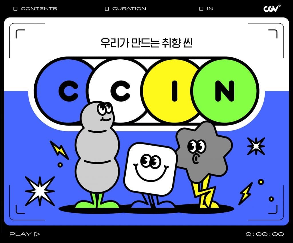 CGV, 관객 주도형 영화 큐레이션 서비스 ‘씬(CCIN)’ 론칭