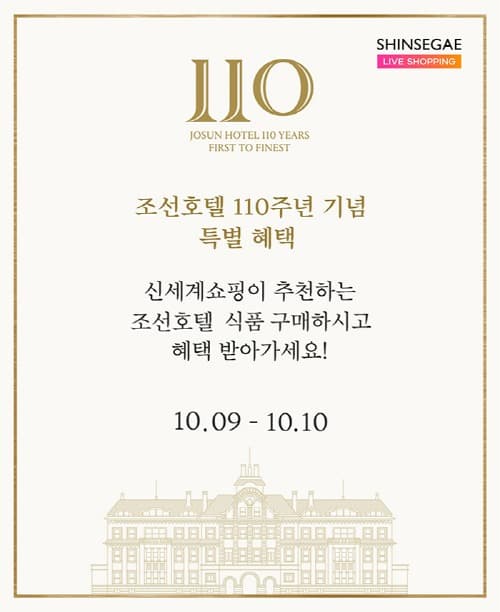 신세계라이브쇼핑, 조선호텔 프리미엄 먹거리 모았다… 조선호텔 110주년 기념 특집 방송 진행