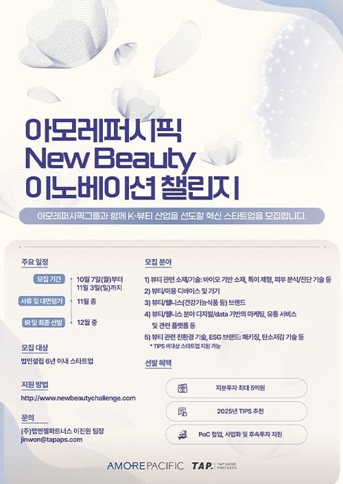 아모레퍼시픽, 뉴뷰티 이노베이션 챌린지 공모