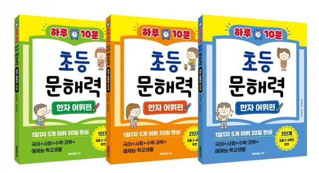 도서출판 미래주니어 ‘하루 10분 초등 문해력 - 한자 어휘편’ 시리즈 출간