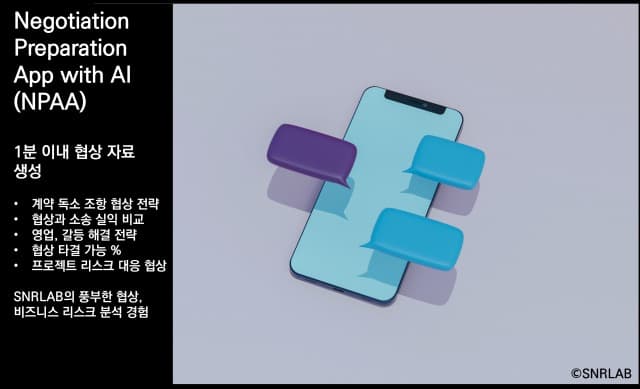 에스앤알랩 ‘협상 준비 앱’ 출시… AI로 글로벌 협상 업무 혁신