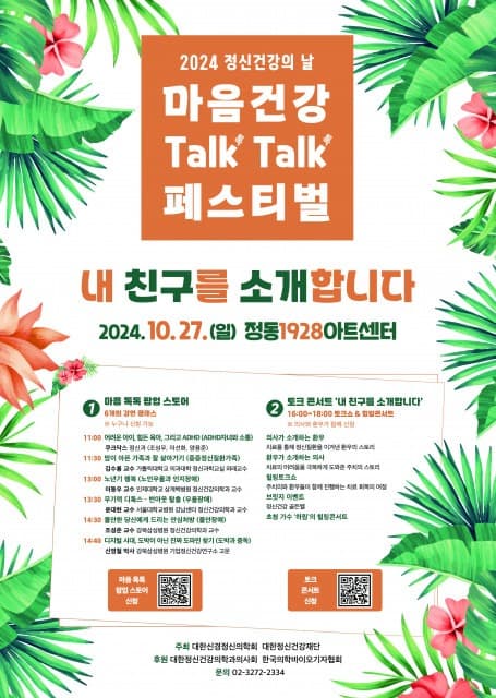 대한신경정신의학회, 2024 정신건강의 날을 맞아 ‘마음건강 톡톡 페스티벌’ 개최
