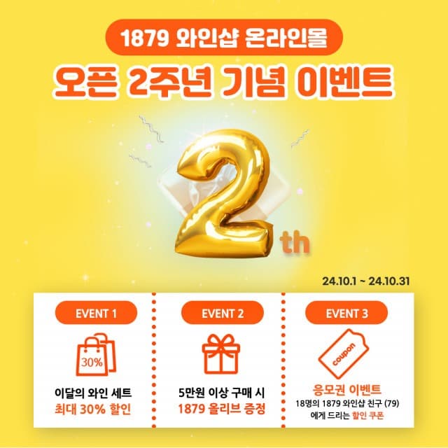 1879와인샵 판교점, 오픈 2주년 기념 역대급 할인 이벤트 진행