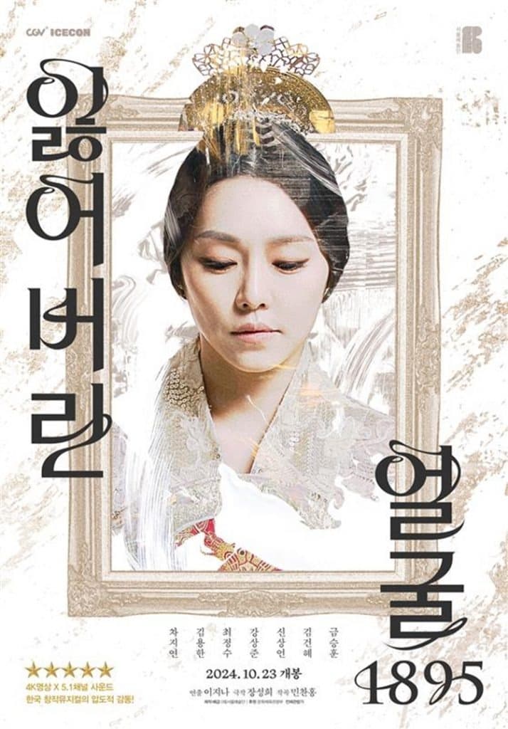 CGV, 창작가무극 ‘잃어버린 얼굴 1895’ 재상영