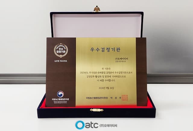 국가공인시험검사기관 OATC, 농관원 선정 무기성분·유해물질 검정 분야 ‘우수검정기관 표창’ 수상