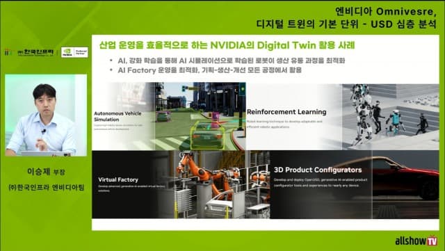 한국인프라, 엔비디아 옴니버스·Open USD 사용자 위한 웨비나 진행