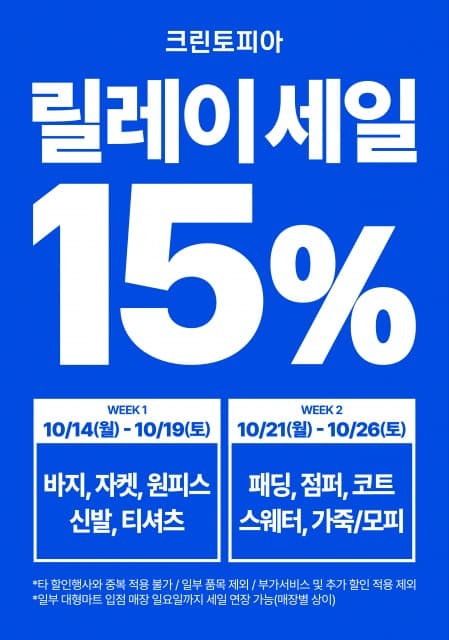 크린토피아, 10월 릴레이 ‘15% 할인’ 프로모션 진행