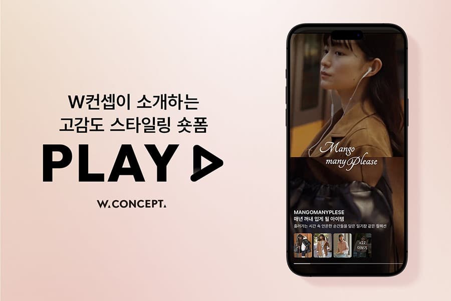 W컨셉, 신규 서비스 숏폼 ‘플레이(PLAY)’ 론칭… 브랜드 매출 40% UP