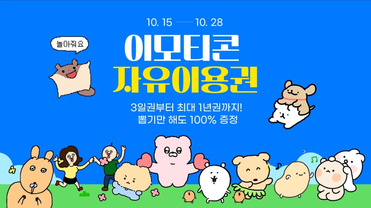 카카오, ‘이모티콘 자유이용권 뽑기 이벤트’ 실시
