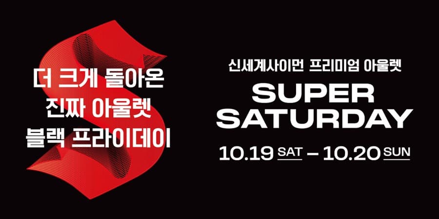 신세계사이먼 프리미엄 아울렛, 19~20일 ‘슈퍼 새터데이’ 진행