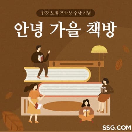 SSG닷컴, 한강 작가 노벨문학상 수상 기념, ‘안녕 가을 책방’ 기획전 진행