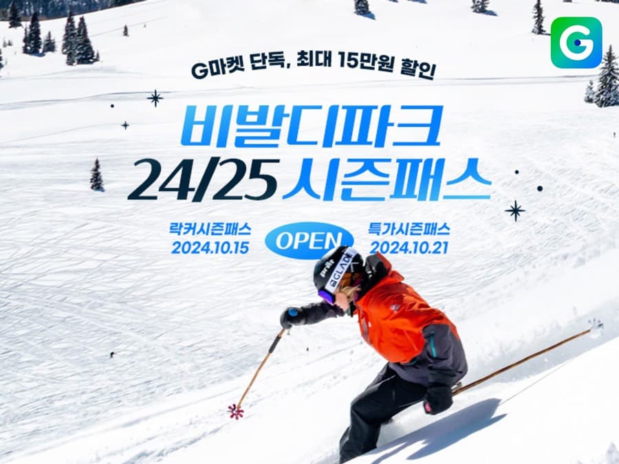‘스키시즌 준비’… G마켓, ‘비발디파크 시즌패스’ 단독 판매