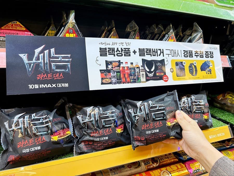 이마트24, 영화 ‘베놈 : 라스트댄스’와 협업 ‘블랙비프버거’ 선보여!