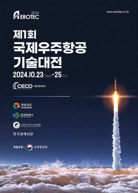 ‘뉴스페이스 시대를 만나다’ 제1회 국제우주항공기술대전 개막