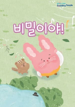 초등학생을 위한 장애인식개선 팝업북 시즌5 ‘비밀이야’ 무료 배포