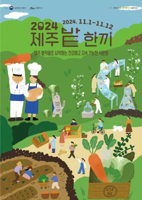 제주시농촌신활력플러스사업추진단, 11월 1일~12일 ‘2024 제주밭한끼 페스티벌’ 진행