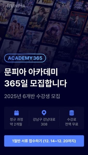 문피아, 2025년 웹소설 아카데미 수강생 모집 시작