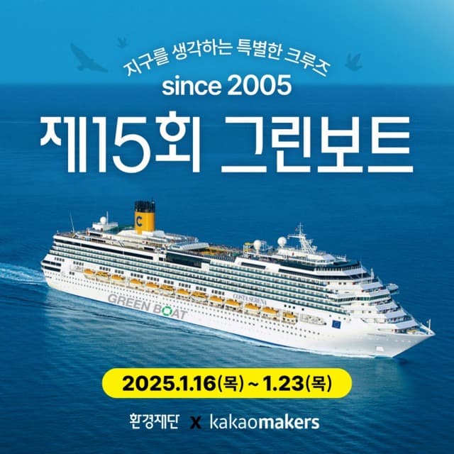 환경재단 그린보트, 카카오메이커스에서 특별 판매