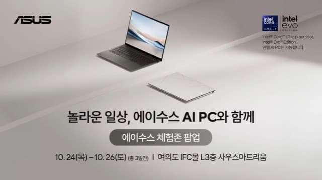 에이수스, 여의도 IFC몰서 최신 AI PC 경험 가능한 ‘에이수스 체험존 팝업’ 운영