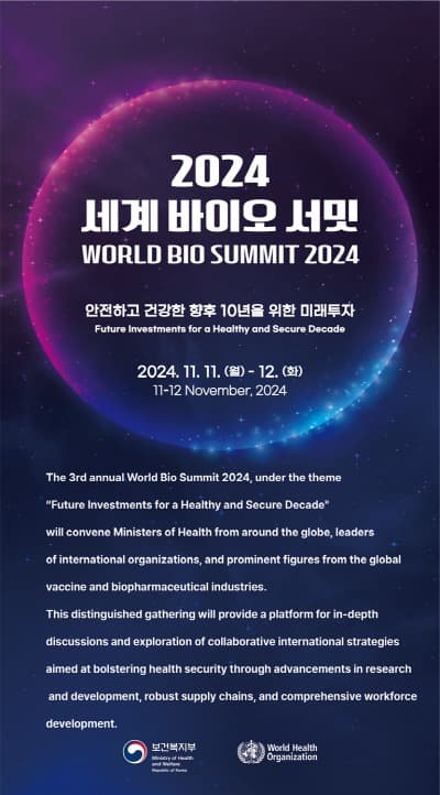 세계 바이오 서밋, 다음 달 11~12일 인천서 개최