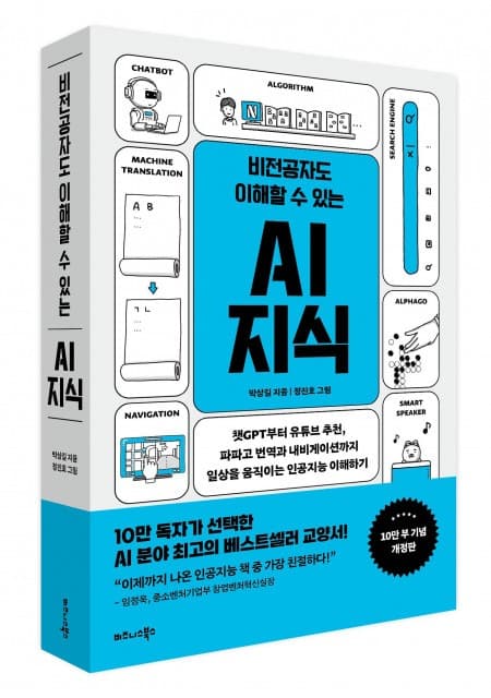 비즈니스북스 ‘비전공자도 이해할 수 있는 AI 지식 10만 부 기념 개정판’ 출간