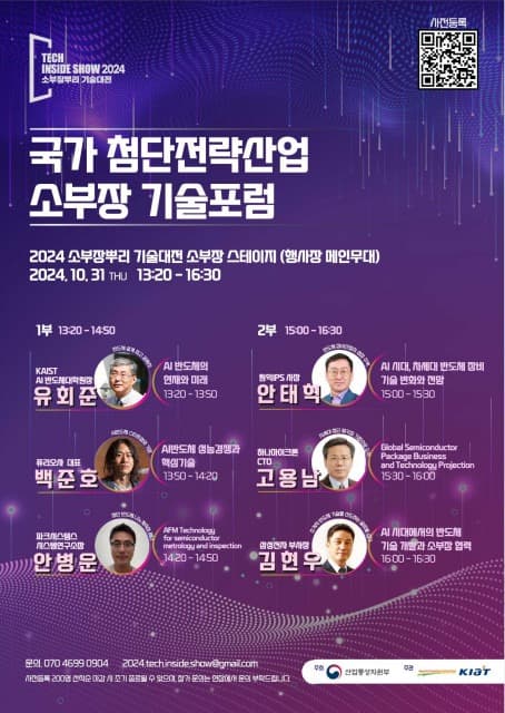 소부장과 뿌리기술의 혁신, 미래를 열다 ‘2024 소부장뿌리 기술대전’