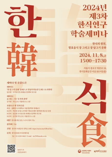 한식진흥원, 2024 제3차 한식연구 학술세미나 개최