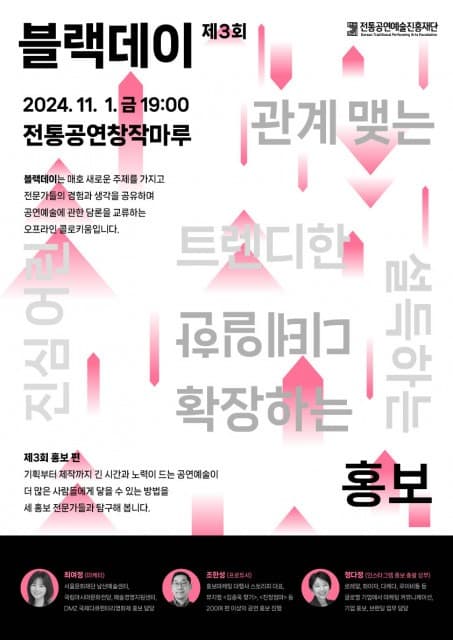 공연예술 트렌드와 담론을 교류하는 콜로키움 - 제3회 ‘공진단 블랙데이 홍보 편’ 개최