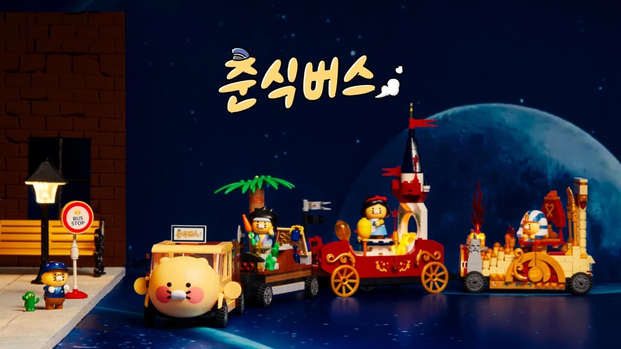 “이번 버스는 춘식버스, 춘식 멀티버스행 버스입니다.”카카오, 카카오프렌즈 ‘춘식버스’ 상품 출시