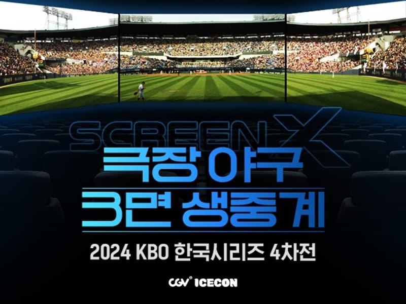CGV, 세계 최초 ScreenX 야구 3면 생중계