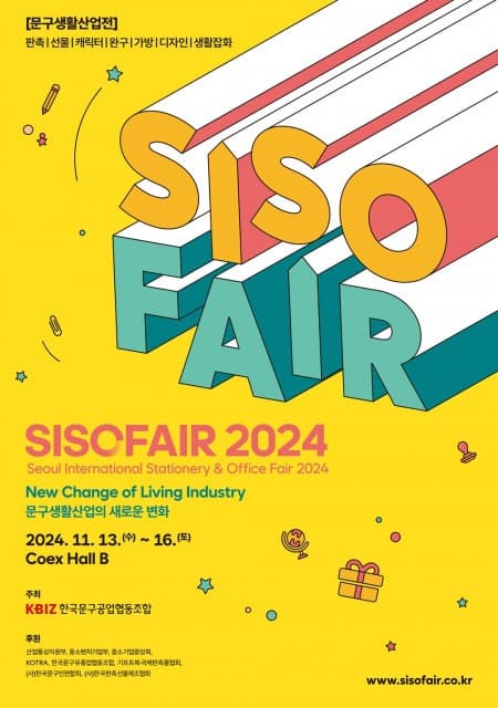 한국문구공업협동조합 SISOFAIR 2024, 11월 13~16일 코엑스에서 개최