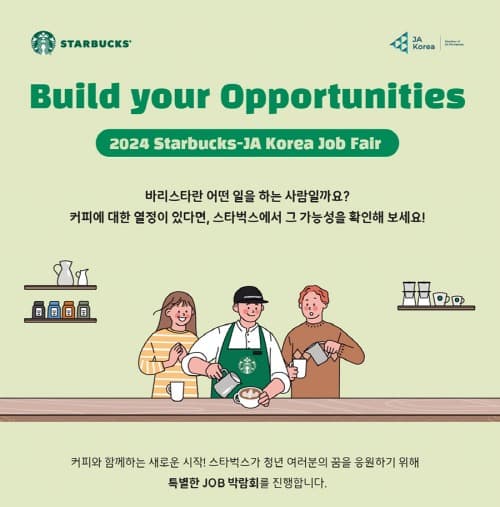 스타벅스-JA KOREA, 일반인 대상 JOB 박람회 연다