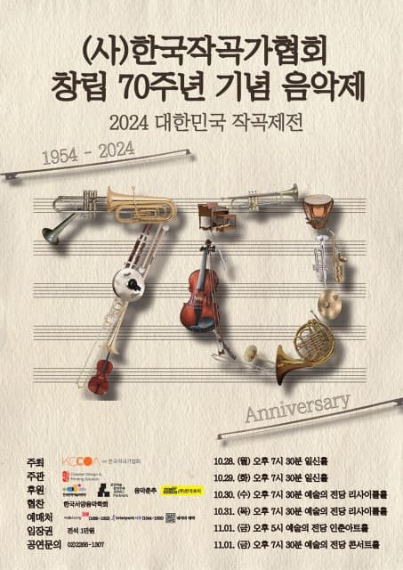 한국작곡가협회 창립 70주년 기념음악제 ‘2024 대한민국 작곡제전’ 개최
