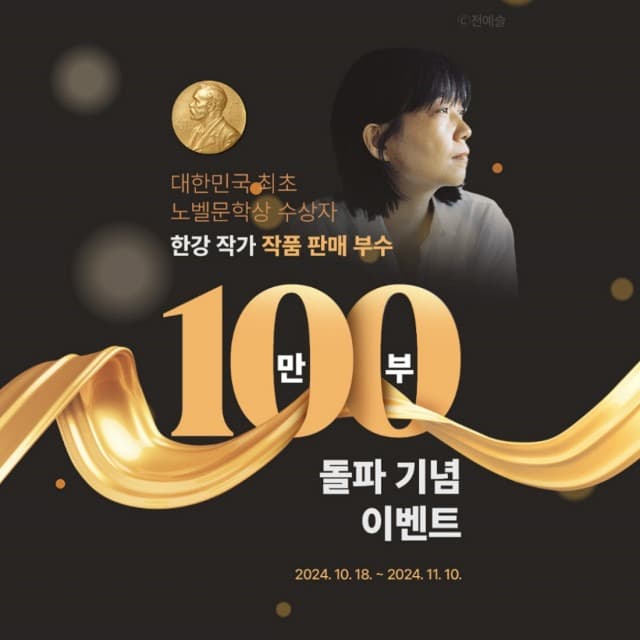 예스24, 한강 작가 노벨문학상 수상 기념 이벤트 실시