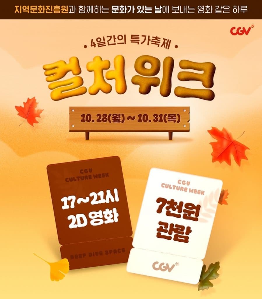 CGV, 지역문화진흥원과 함께 ‘문화가 있는 날’ 활성화나서