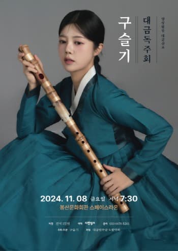 양성필류 대금산조 이어가는 ‘구슬기 대금독주회’ 11월 8일 대구에서 개최