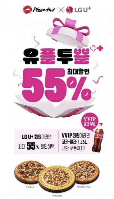 피자헛, LGU+ 고객 대상 유플투쁠 프로모션 진행