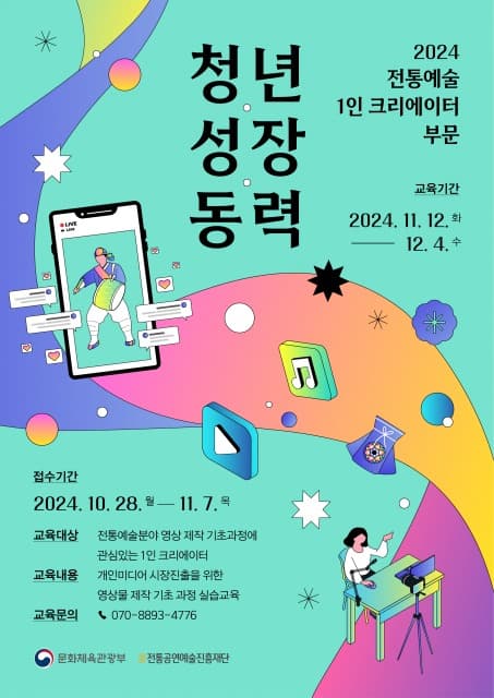 영상촬영부터 편집까지 예술인의 개인 미디어 시장 진출 지원… 전통예술 1인 크리에이터 교육 참여자 모집
