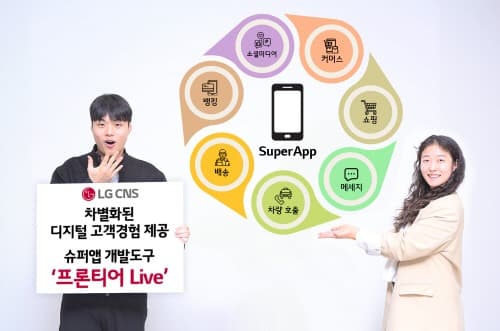 LG CNS, 슈퍼 앱 고객 경험 혁신할 ‘프론티어 Live’ 출시
