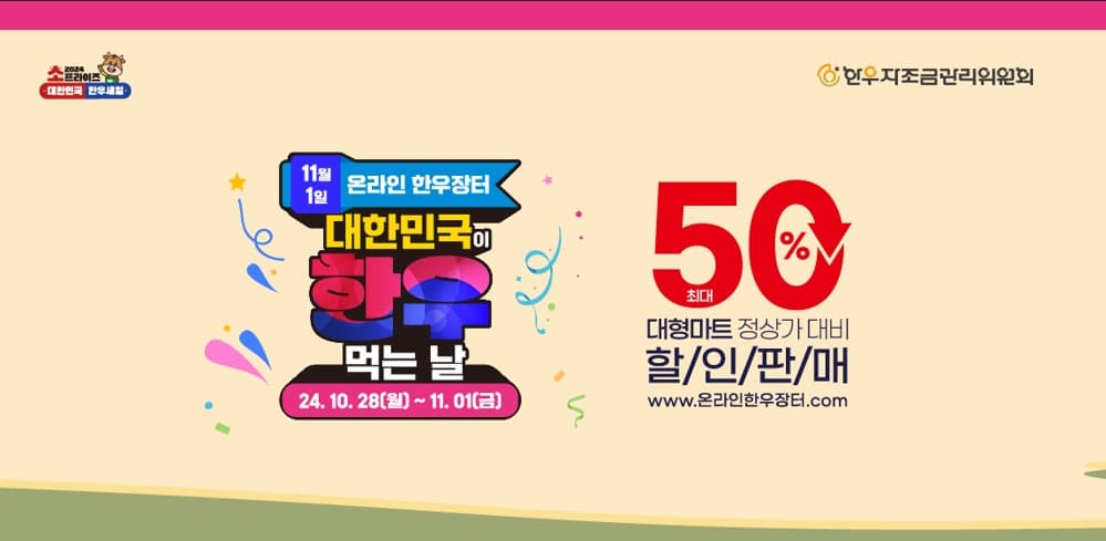 30일부터 한우 최대 50% 할인…‘소(牛)프라이즈’ 한우세일 실시