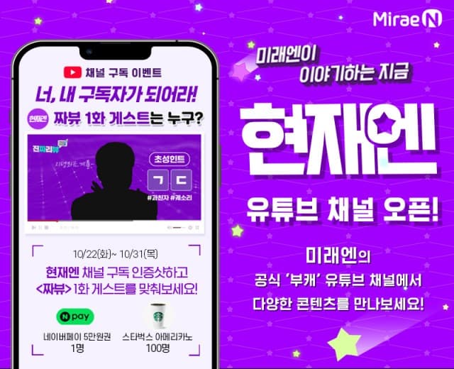 미래엔, 부캐 유튜브 채널 ‘현재엔’ 오픈하고 소통 강화