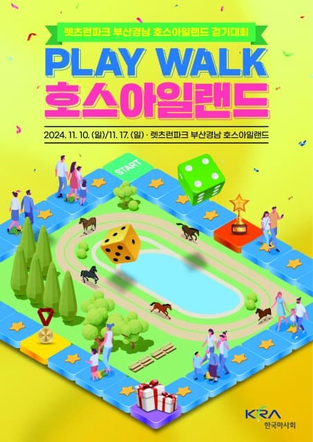 걷기와 게임의 만남, 특별한 경험 ‘PLAY WALK 호스아일랜드’ 개최