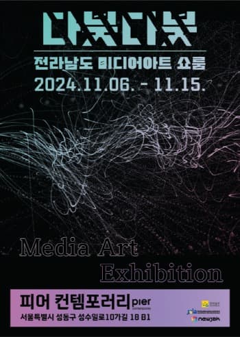 전남이 서울로 찾아온다… 성수동에서 만나는 전남 미디어아트 쇼룸