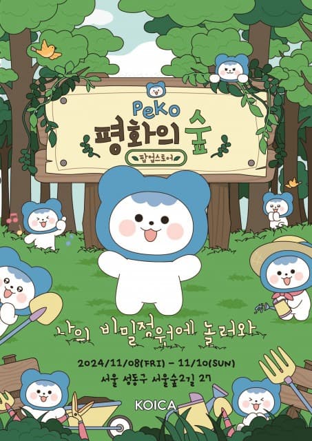 코이카, 성수동 ‘캐릭터 팝업 공간’으로 국민 초대… 피코와 함께 평화와 행복을 가득 채우세요