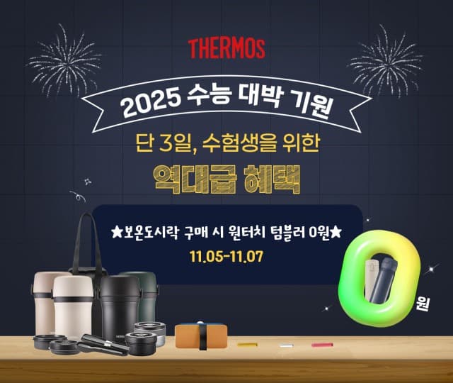 써모스, 보온도시락 역대급 혜택… 수능 대박 기원 기획전