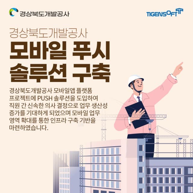 티젠소프트, 경상북도개발공사 모바일 푸시 솔루션 구축