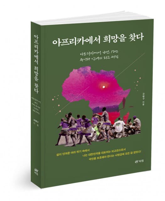 북랩, 아프리카에서 보낸 12년의 세월을 담은 외교 에세이 ‘아프리카에서 희망을 찾다’ 출간